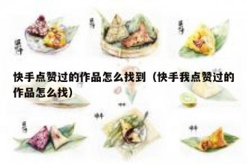 快手点赞过的作品怎么找到（快手我点赞过的作品怎么找）