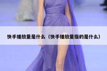 快手播放量是什么（快手播放量指的是什么）