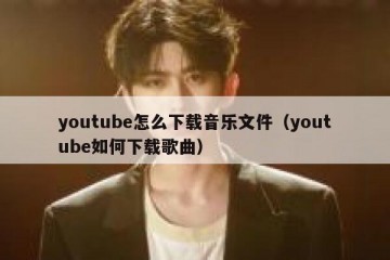 youtube怎么下载音乐文件（youtube如何下载歌曲）