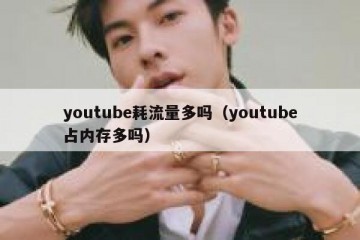 youtube耗流量多吗（youtube占内存多吗）