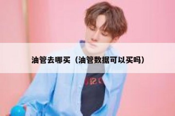 油管去哪买（油管数据可以买吗）