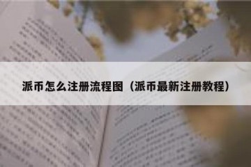 派币怎么注册流程图（派币最新注册教程）