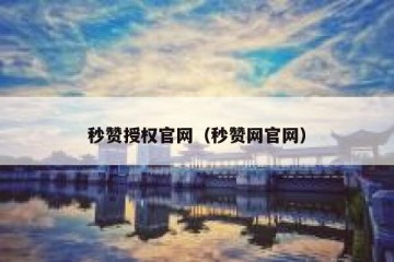 秒赞授权官网（秒赞网官网）