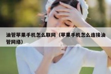 油管苹果手机怎么联网（苹果手机怎么连接油管网络）