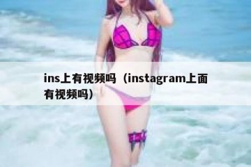 ins上有视频吗（instagram上面有视频吗）