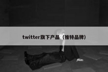 twitter旗下产品（推特品牌）