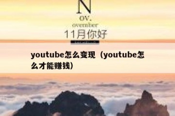 youtube怎么变现（youtube怎么才能赚钱）