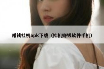 赚钱挂机apk下载（挂机赚钱软件手机）