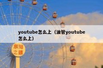 youtube怎么上（油管youtube怎么上）