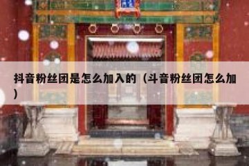 抖音粉丝团是怎么加入的（斗音粉丝团怎么加）