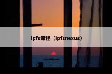 ipfs课程（ipfsnexus）