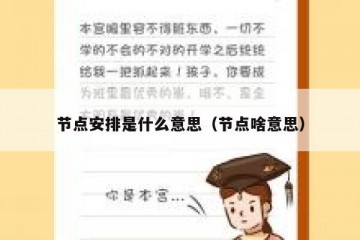 节点安排是什么意思（节点啥意思）