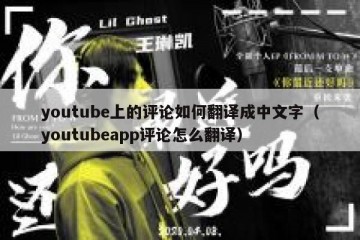 youtube上的评论如何翻译成中文字（youtubeapp评论怎么翻译）