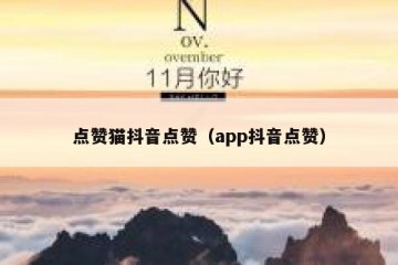 点赞猫抖音点赞（app抖音点赞）