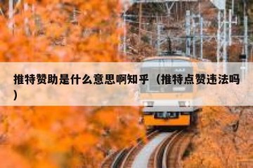 推特赞助是什么意思啊知乎（推特点赞违法吗）