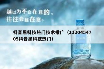抖音黑科技热门技术推广（1320454705抖音黑科技热门）