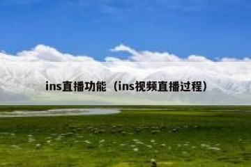 ins直播功能（ins视频直播过程）