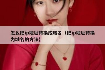 怎么把ip地址转换成域名（把ip地址转换为域名的方法）