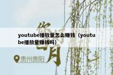 youtube播放量怎么赚钱（youtube播放量赚钱吗）