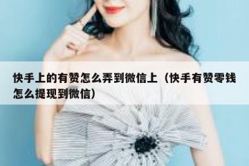 快手上的有赞怎么弄到微信上（快手有赞零钱怎么提现到微信）