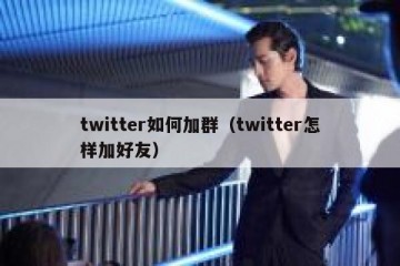 twitter如何加群（twitter怎样加好友）