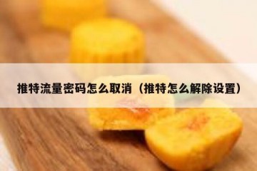 推特流量密码怎么取消（推特怎么解除设置）