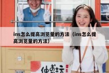 ins怎么提高浏览量的方法（ins怎么提高浏览量的方法）