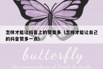 怎样才能让抖音上的赞变多（怎样才能让自己的抖音赞多一点）