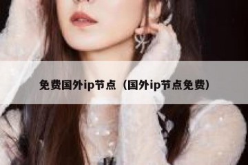 免费国外ip节点（国外ip节点免费）