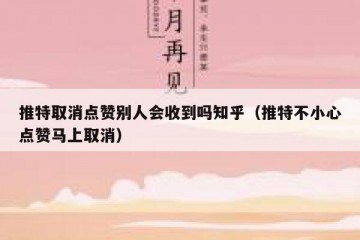 推特取消点赞别人会收到吗知乎（推特不小心点赞马上取消）