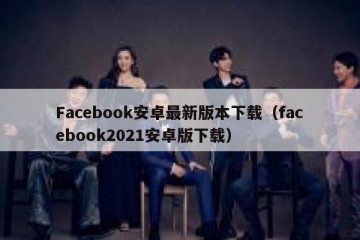 Facebook安卓最新版本下载（facebook2021安卓版下载）