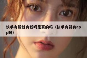 快手有赞就有钱吗是真的吗（快手有赞有app吗）
