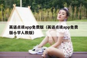 英语点读app免费版（英语点读app免费版小学人教版）