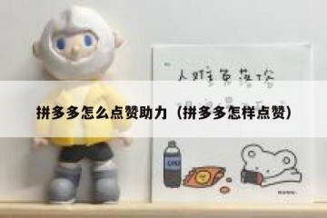 拼多多怎么点赞助力（拼多多怎样点赞）