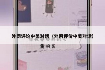 外网评论中美对话（外网评价中美对话）