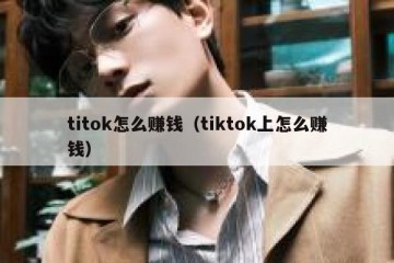 titok怎么赚钱（tiktok上怎么赚钱）