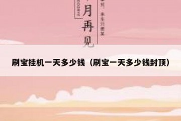刷宝挂机一天多少钱（刷宝一天多少钱封顶）