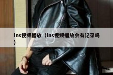 ins视频播放（ins视频播放会有记录吗）