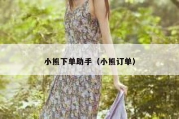 小熊下单助手（小熊订单）