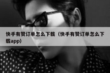 快手有赞订单怎么下载（快手有赞订单怎么下载app）