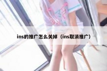 ins的推广怎么关掉（ins取消推广）