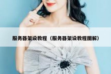 服务器架设教程（服务器架设教程图解）