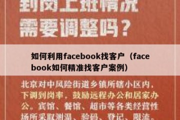 如何利用facebook找客户（facebook如何精准找客户案例）