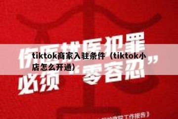tiktok商家入驻条件（tiktok小店怎么开通）