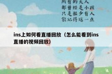 ins上如何看直播回放（怎么能看到ins直播的视频回放）