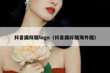 抖音国际版logo（抖音国际版海外版）