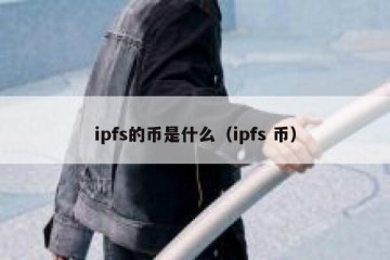 ipfs的币是什么（ipfs 币）