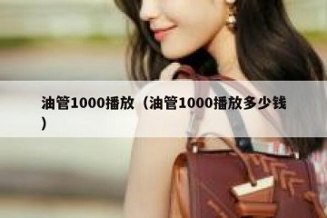 油管1000播放（油管1000播放多少钱）