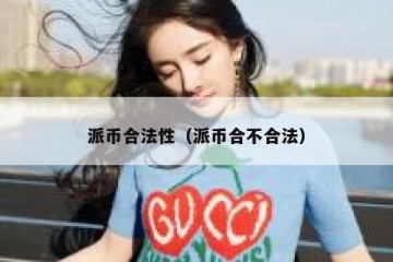 派币合法性（派币合不合法）