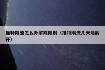 推特限流怎么办解除限制（推特限流几天能解开）